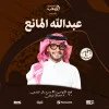 عبدالله المانع لايف في الرياض