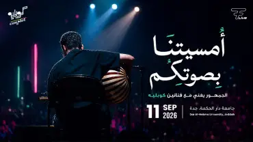 أمسية كوبليه في جدة