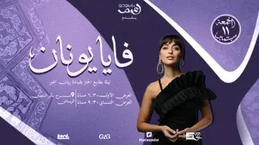 فايا يونان - أمسية جاز في الرياض