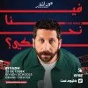 فينا نحكي؟ عرض ستاند أب كوميدي يقدمه جون أشقر في الرياض