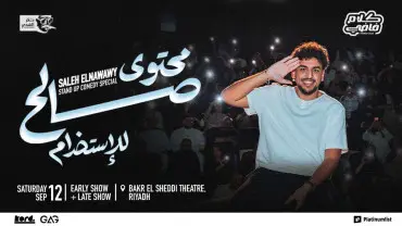 صالح النواوي - ستاند أب كوميدي في الرياض
