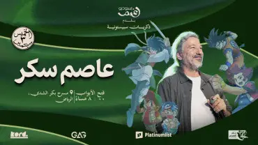 ذكريات سبيستون مع الفنان عاصم سكر في الرياض